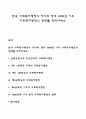 한국 사회복지행정의 역사와 향후 2000년 이후 사회복지행정의 변화를 정리하세요 1페이지