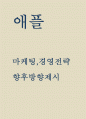애플 APPLE 기업분석 제품특징분석및 애플 경영전략 사례분석과 미래방향제시 1페이지