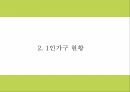 1인가구 개념과 특징및 증가원인과 사회변화연구 및 1인가구 소비트렌드와 마케팅분석및 1인가구 문제점과 해결위한 정책방향제시 PPT 6페이지