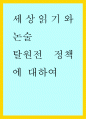 세상읽기와 논술 = ) 탈원전 정책에 대하여 1페이지