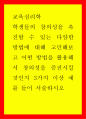 교육심리학 - 학생들의 창의성을 촉진할 수 있는 다양한 방법에 대해 고민해 보고 어떤 방법을 활용해서 창의성을 증진시킬 것인지 3가지 이상 예를 들어 서술하시오 1페이지