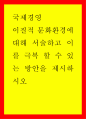 이질적 문화환경에 대해 서술하고 이를 극복 할수 있는 방안을 제시하시오 1페이지