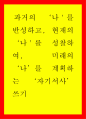 글쓰기 ) 과거의 ‘나＇를 반성하고 현재의 ‘나＇를 성찰하여 미래의 ‘나’를 계획하는 ‘자기서사’ 쓰기 1페이지