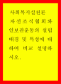 [사이버대학] 자선조직협회와 인보관운동의 설립배경 및 특성에 대하여 비교 설명하시오 1페이지