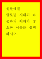 [사이버대학] 글로벌 시대의 타 문화의 이해가 중요한 이유를 설명하시오 1페이지