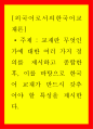 [사이버대학] 교재란 무엇인가에 대한 여러 가지 정의를 제시하고 종합한 후 이를 바탕으로 한국어 교재가 반드시 갖추어야 할 특성을 제시한다 1페이지