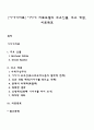 [이야기치료] 이야기 치료모델의 주요인물 주요 개념 치료목표 1페이지