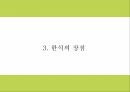 한식세계화 정의 현황 필요성분석및 한식세계화 주요전략분석과 사례분석및 한식세계화 방안제시 PPT 8페이지
