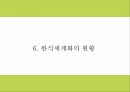 한식세계화 정의 현황 필요성분석및 한식세계화 주요전략분석과 사례분석및 한식세계화 방안제시 PPT 16페이지