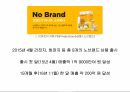 업스케일 마케팅 사례 분석 - 이마트의 노브랜드 7페이지