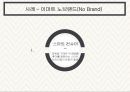 업스케일 마케팅 사례 분석 - 이마트의 노브랜드 9페이지