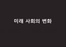 빅데이터와 미래사회의 변화 1페이지