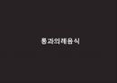 한국의 음식 문화 14페이지