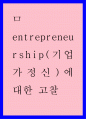 이상적인 기업가 정신의 조건 1페이지