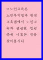 노인복지법과 평생교육법에서 노인교육과 관련한 법령 중에 미흡한 점을 찾아봅시다 1페이지