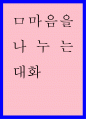 마음을 나누는 대화 1페이지