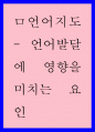 언어발달에 영향을 미치는 요인 1페이지