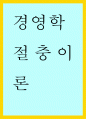 절충이론에 대한 요약 사례   1페이지