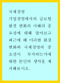 기업경영에서의 글로벌 환경 변화의 이해의 중요성에 대해 알아보고 최근에 왜 이러한 환경변화와 국제경영의 중요성이 부각되는가에 대한 본인의 생각을 제시해보시오 1페이지