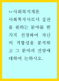 사회복지사로서 실천을 원하는 분야를 한가지 선정하여 자신의 적합성을 분석하고 그 분야의 전망에 대하여 논하시오 1페이지