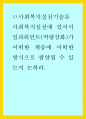사회복지실천에 있어서 임파워먼트(역량강화)가 어떠한 계층에 어떠한 방식으로 함양될 수 있는지 논하라 1페이지