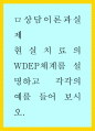 [사이버대학] 현실치료의 WDEP체계를 설명하고 각각의 예를 들어 보시오 1페이지
