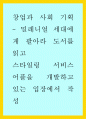 밀레니얼 세대에게 팔아라 도서를 읽고 1페이지