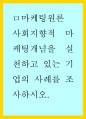 [사이버대학] 사회지향적 마케팅개념을 실천하고 있는 기업의 사례를 조사하시오 1페이지