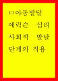 에릭슨 심리사회적 발달단계의 적용 1페이지