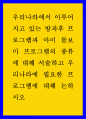 방과후 프로그램과 아이 돌보미 프로그램의 종류에 대해 서술하고 우리나라에 필요한 프로그램에 대해 논하시오 1페이지