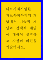 의료사회복지의 개념에서 기술적 개념과 정책적 개념에 대하여 설명하고 자신의 의견을 기술하시오 1페이지