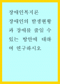 장애인의 발생현황과 장애를 줄일 수 있는 방안에 대하여 연구하시오 1페이지
