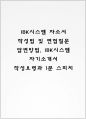 IBK시스템 자기소개서 작성법 및 면접질문 답변방법 작성요령과 1분 스피치 1페이지
