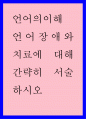언어장애와 치료에 대해 간략히 서술하시오 1페이지