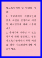 학교폭력예방및학생의이해 = ) 학교폭력의 위험요인과 보호 요인을 설명하고 예방 및 대처방안에 대해 서술하세요 1페이지