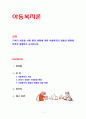 [아동복지론] 21세기 새로운 사회 환경 변화에 따른 아동복지의 방향과 변화에 대하여 설명하고 논의하시오 1페이지