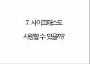 [독후감 서평] 괴물의 심연 - 사이코패스가 쓴 사이코패스에 대한 이야기 책 내용 풍부하게 담은 자료 57페이지