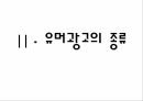 [광고 사례분석] 유머광고 개념 종류 유형 장단점 레포트  8페이지