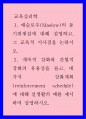 매슬로우(Maslow)의 동기위계설에 대해 설명하고, 그 교육적 시사점을 논하시오 1페이지