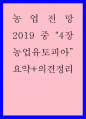 요약정리) 농업전망 2019 중 4장 농업유토피아 1페이지