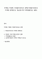 사회복지조직의 마케팅 전제조건 정보화시대 마케팅환경의 변화 레포트 1페이지