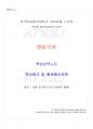 2019년 2학기 형법각론 교재 전 범위 핵심요약노트 1페이지