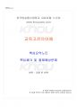 2019년 2학기 교육고전의이해 교재 전 범위 핵심요약노트 1페이지