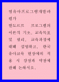 발도르프 프로그램 이론적 기초 교육목표,  원리 교육과정에 대해 설명하고 한국 유아교육 현장에의 적용 시 강점과 약점에 관해 논하시오 1페이지