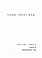 박인로 상사곡 작품론 1페이지