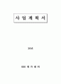 재가센터 사업계획서 (예산항목 포함 실제 허가받음) 1페이지