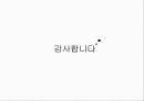 매니쉬 엘레강스 미의식 레포트 38페이지