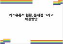 키즈유튜브 현황 문제점 그리고 해결방안 레포트 1페이지