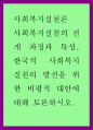 사회복지실천의 전개 과정과 특성 한국적 사회복지 실천의 발전을 위한 비평적 대안에 대해 토론하시오 1페이지