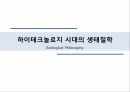 시대와 철학 ) 과학기술 시대의 철학들 - 하이테크노로지 시대의 생태철학(ecological philosophy) 1페이지
